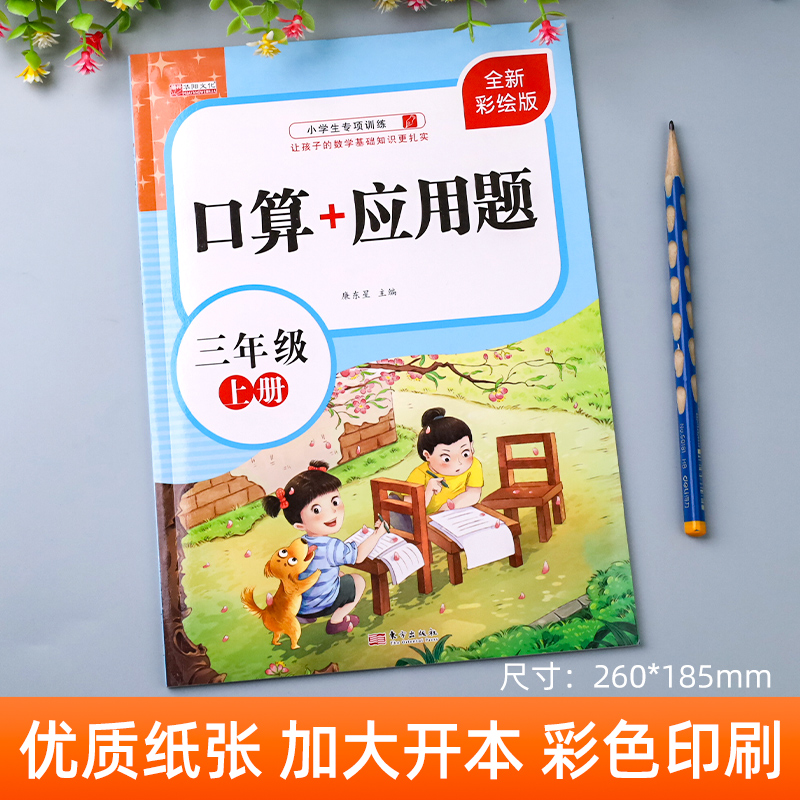 三年级上册口算题卡+应用题 小学生3年级上数学思维专项强化训练 - 图0