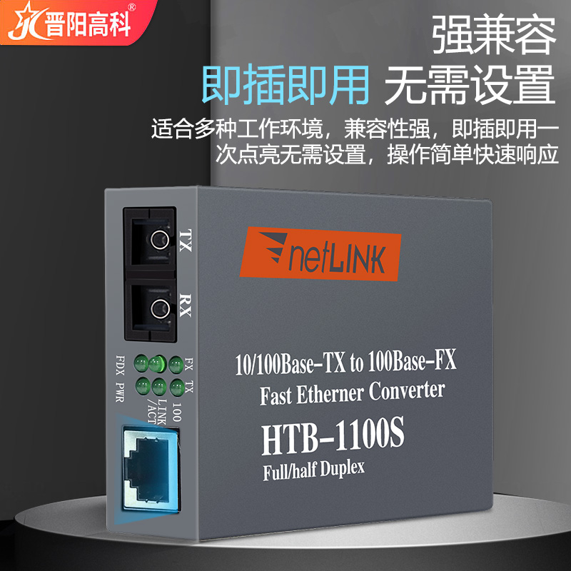 光纤收发器NetLink HTB-1100S SC口光电转换器百兆单模双纤外置电源25KM一台 - 图1