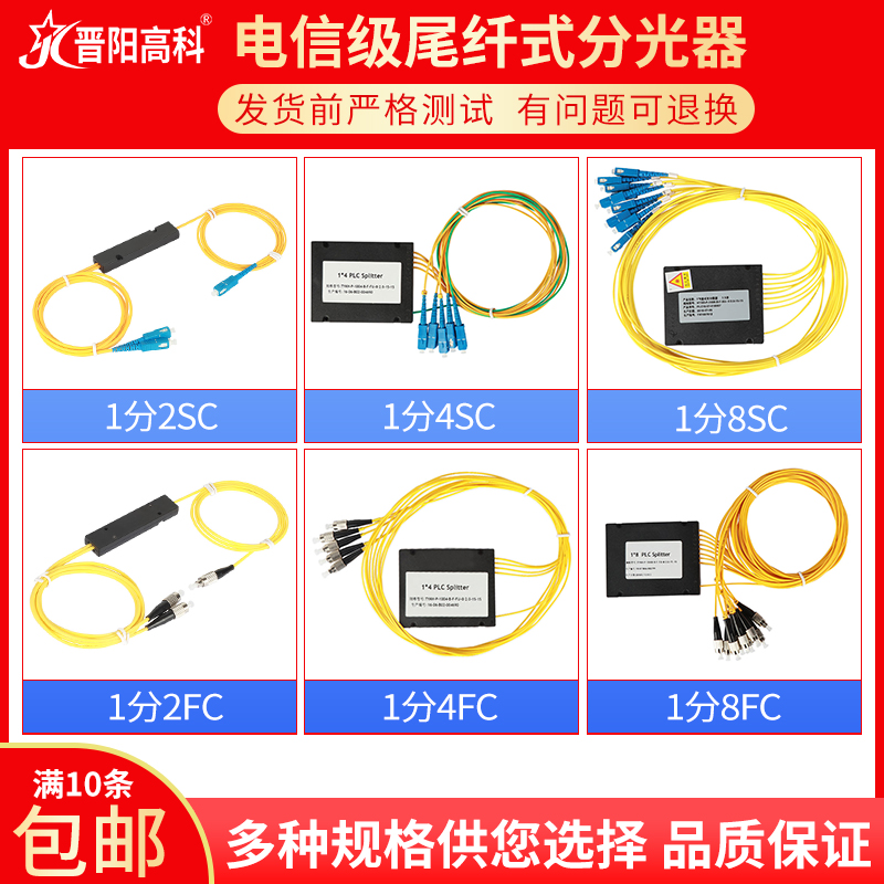 晋阳高科电信级1分2光纤分光器拉锥式SC方头1分4/8/16/32盒式PLC1比2分光器1:2光分路器一分二尾纤式FC圆头 - 图2