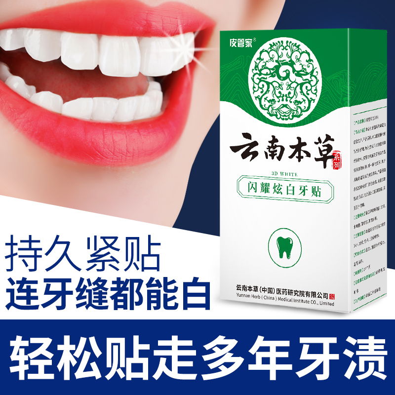 萃肌蓝居家日用专营店云南本草牙贴非美白亮白牙齿去黄洁白牙齿美白神器炫白牙白美牙贴0