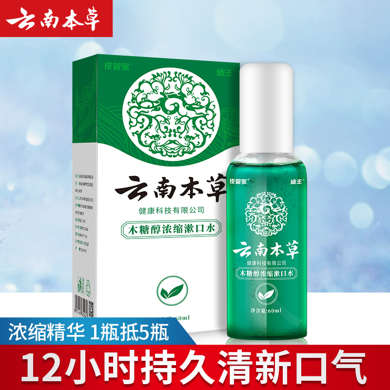 萃肌蓝居家日用专营店云南本草杀菌漱口水除口臭男女士去牙结石便携簌口水非液抗菌消炎0