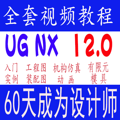 UG12.0视频教程软件教程建模造型三轴数控编程工程图钣金实战四五 - 图1