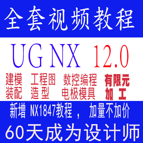 UG12.0视频教程软件教程建模造型三轴数控编程工程图钣金实战四五 - 图0