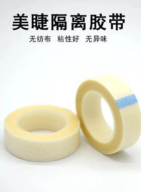 种植嫁接睫毛胶带胶隔离眼皮眼睫毛无纺布胶带用品8美丽之语8888