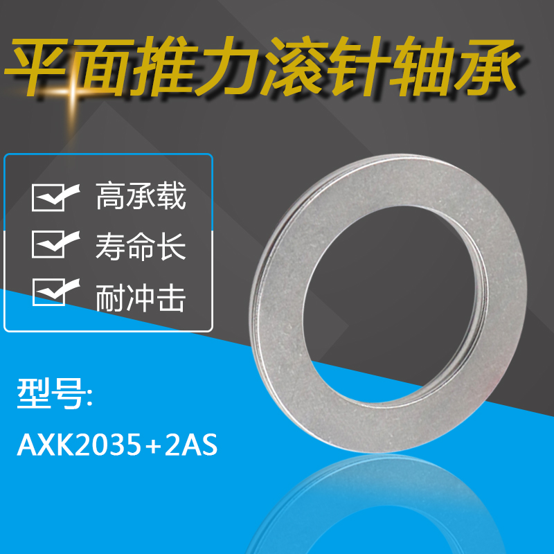 平面推力滚针轴承AXK2035+2AS 889104 尺寸 20*35*4mm