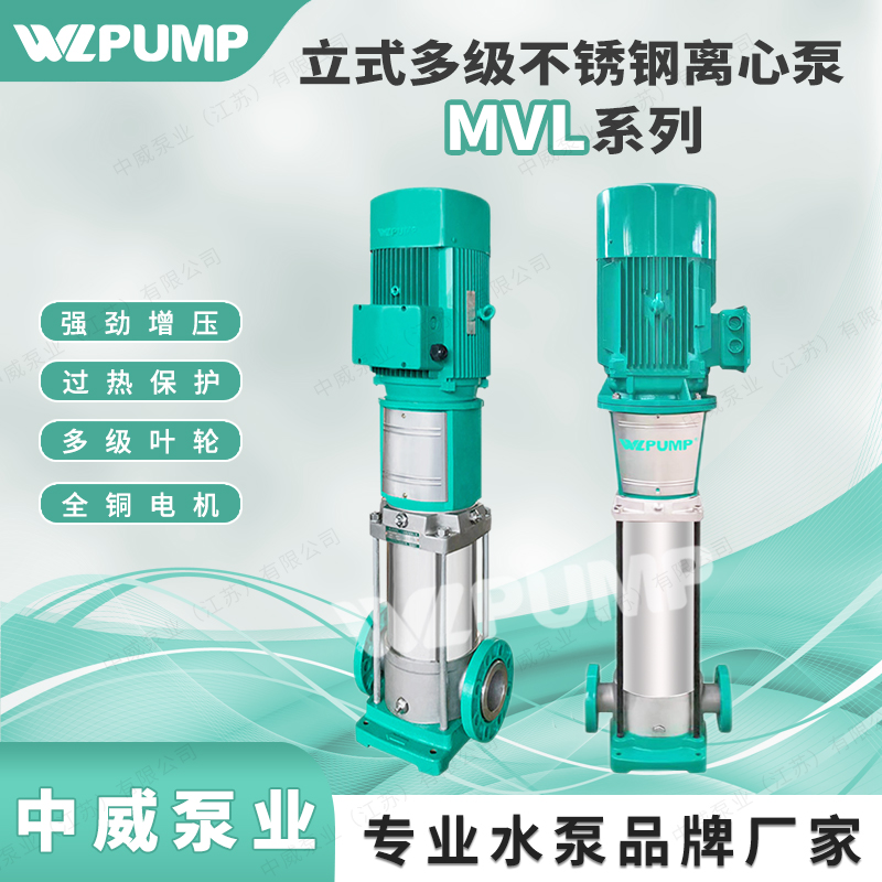 MVL20T中威泵业WLPUMP不锈钢304多级离心泵冷热水循环管道增压泵 - 图0