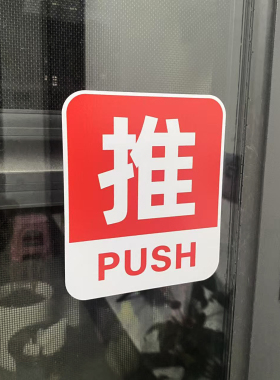 推拉门贴纸办公酒店商铺门牌标识不干胶自粘提示贴纸档口玻璃门贴