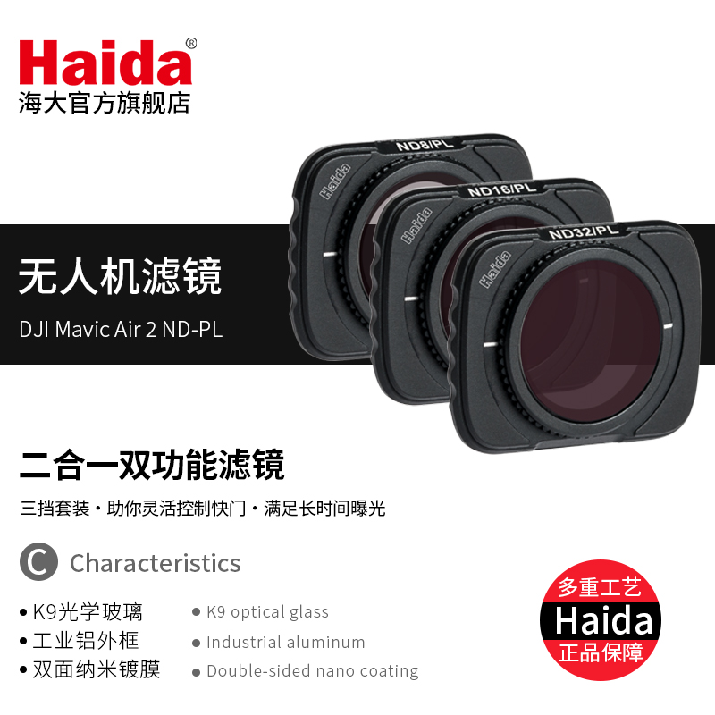 Haida海大NanoPro系列ND-PL套装减光镜CPL偏振镜滤镜适用于DJI大疆御Mavic Air 2 无人机 - 图0