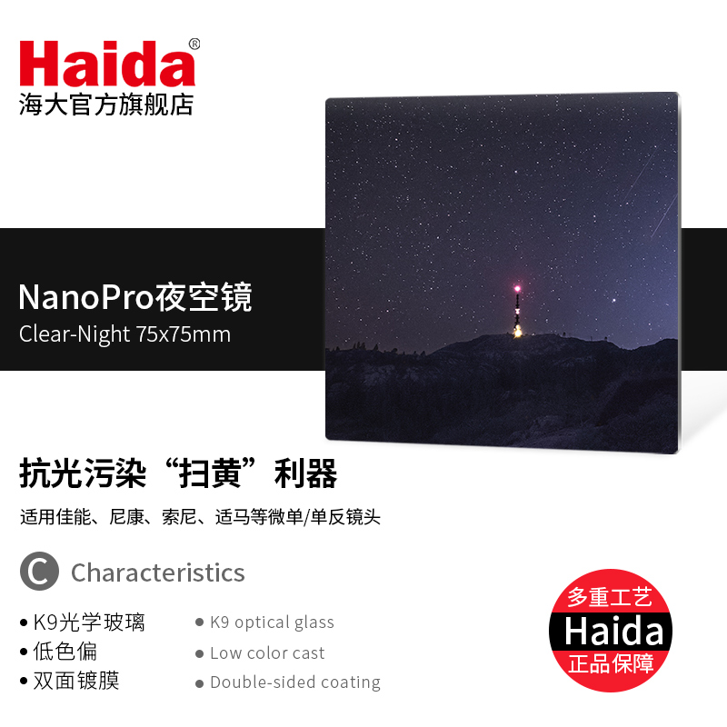 Haida海大NanoPro方形滤镜镀膜抗光害夜空镜75x75mm适用佳能尼康索尼富士微单单反镜头适配M7支架-图0