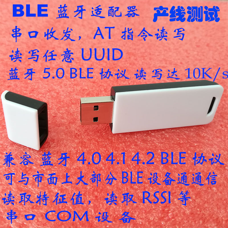 BLE蓝适配牙器5.0 BLE 串口 USB蓝牙dongle LY50A02 自动化测试 - 图1