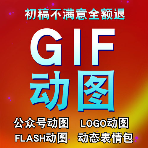 GIF闪图设计动画视频制作微信公众号动态图制作代做海报图片广告 - 图0