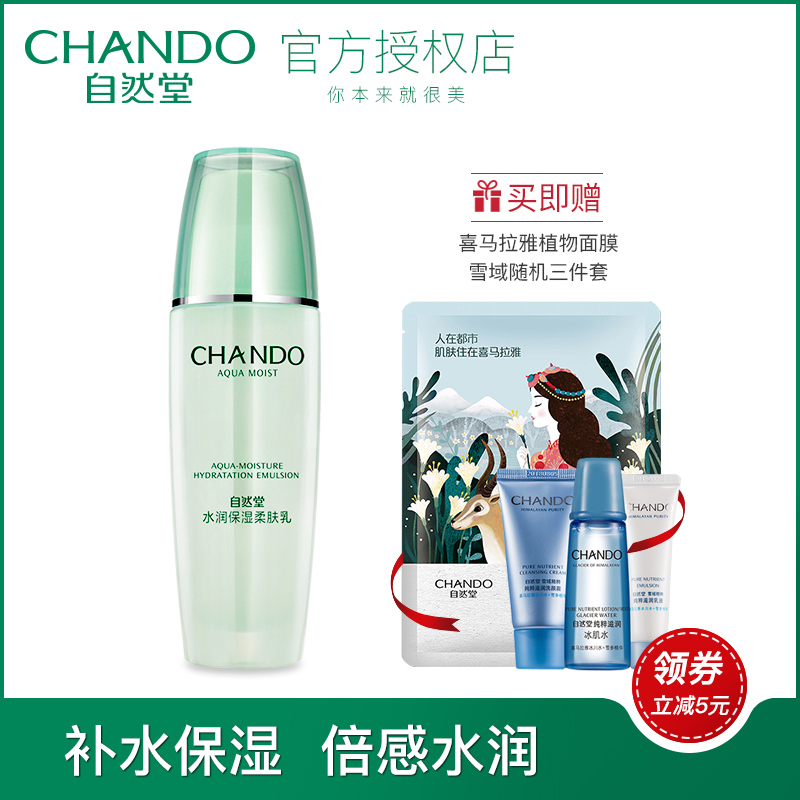 自然堂水潤保溼柔膚乳液補水旗艦店女正品單瓶面部護膚品秋冬季