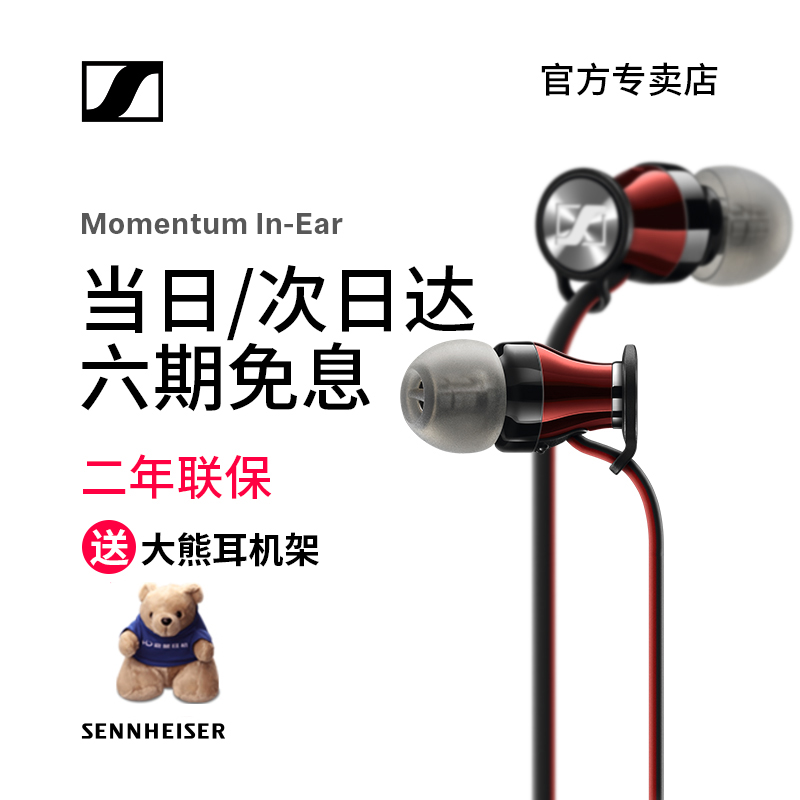 6期免息 SENNHEISER/森海塞爾 Momentum In-Ear木饅頭入耳式耳機