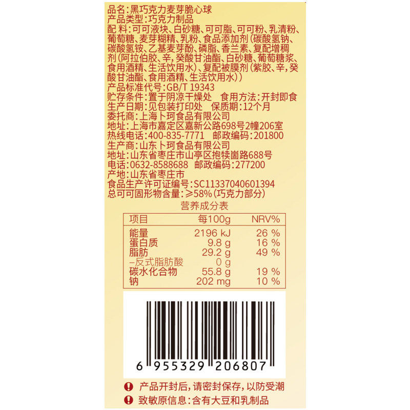情人节卜珂桶装网红脆心球纯麦丽素 萃香集食品巧克力制品
