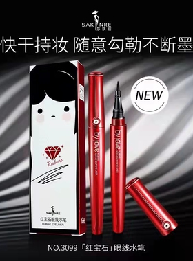 莎琪丽红宝石眼线液水笔防水防汗