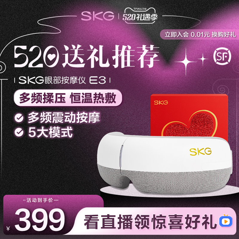 520情人节礼物 SKG旗舰眼部按摩仪E3护眼仪热敷缓解眼睛疲劳穴位