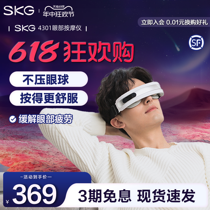 【顺丰速发】SKG眼部按摩仪器4301缓解眼睛疲劳学生智能护眼仪