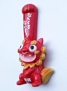 日本冲绳狮子吉祥物立体树脂冰箱贴旅游纪念装饰工艺品磁力留言贴
