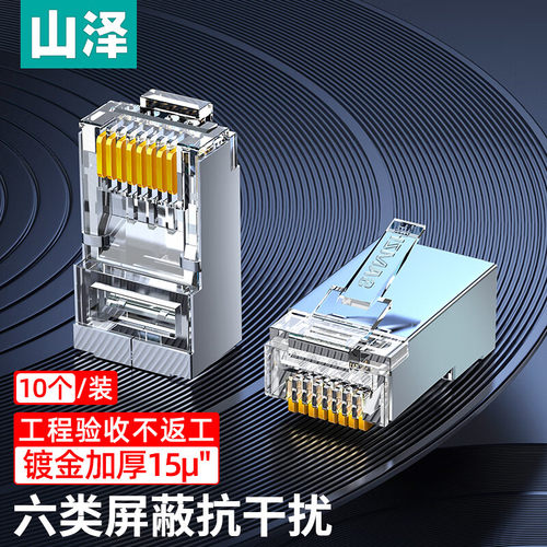 山泽六类超六类水晶头屏蔽6类千兆8p8c镀金W6A6100U S-P6100 - 图0