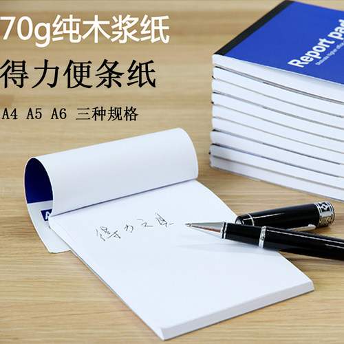 得力a4空白草稿本大学生考研厚大演草本学生用实惠装抄稿纸a5小本子白纸演算纸便笺本可撕加厚笔记本子大便条