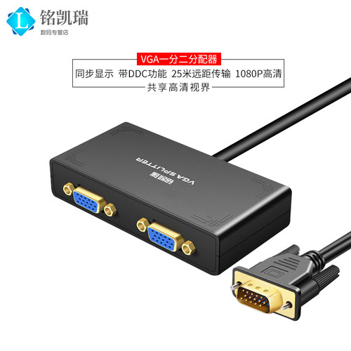 VGA分配器一分二视频电脑电视投影仪显示器1进2出2口屏幕同屏器 - 图0