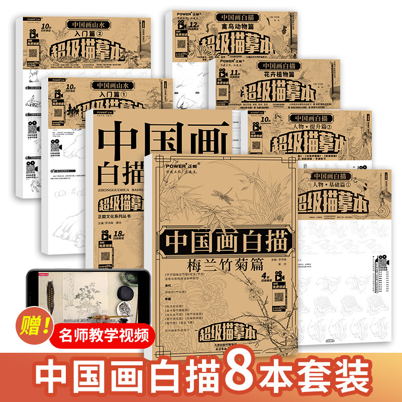 中国画白描入门全集8本套 赠画具花鸟山水人物工笔底稿白描画稿临摹画册工笔画描摹本勾线浅印工笔线稿练习零基础美术绘画教材书籍
