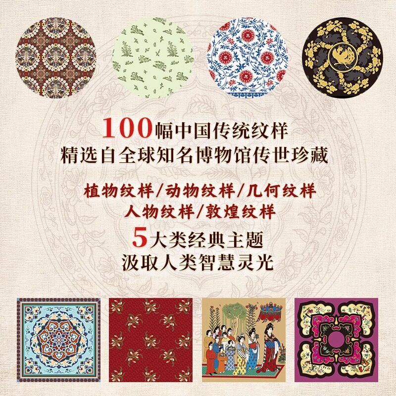 中国纹样 经典装饰纹样图鉴 100幅经典中国纹样复现中国纹样里的千年神韵 精选全球知名博物馆传世珍藏 看懂东方的神秘图腾 设计书