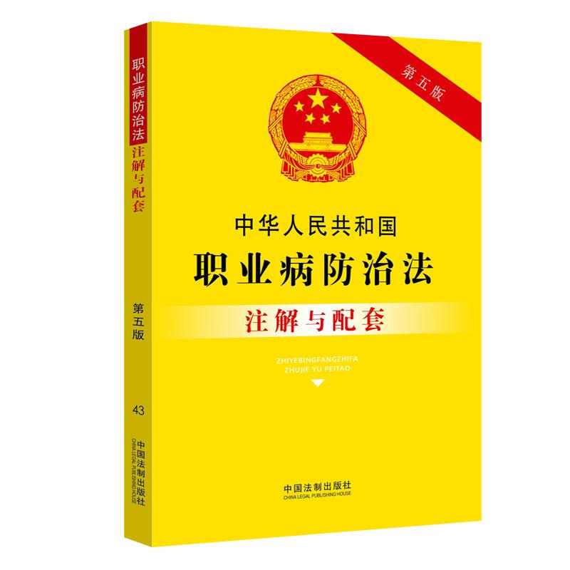 中华人民共和国职业病防治法注解与配套（第五版）中国法制出版社 - 图0