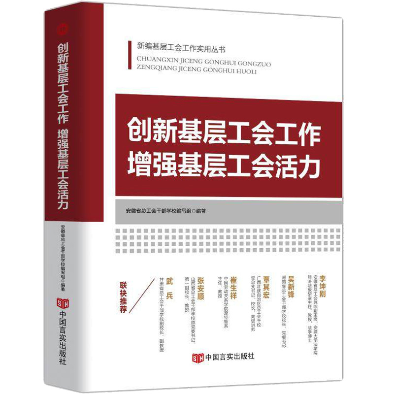 创新基层工会工作增强基层工会活力 新编基层工会工作实用丛书 中国言实出版社 - 图0