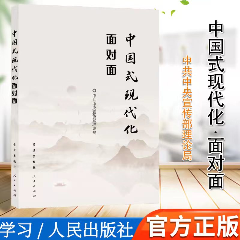 2023新版 中国式现代化面对面 理论热点面对面2023 学习 人民出版社 党员干部公务员考试面对面学习时政社会热点读物 - 图2