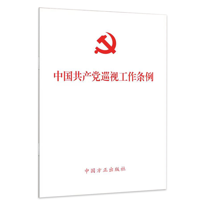 2024新书 中国共产党巡视工作条例（2024年新修订版）单行本条例全文 中国方正出版社9787517413196 - 图2