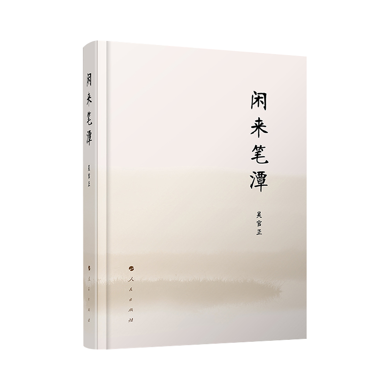 2023新书直发闲来笔潭（精装版）人民出版社岁月难忘静思杂记读书随议春水煎茶少长闲集 9787010120089-图0