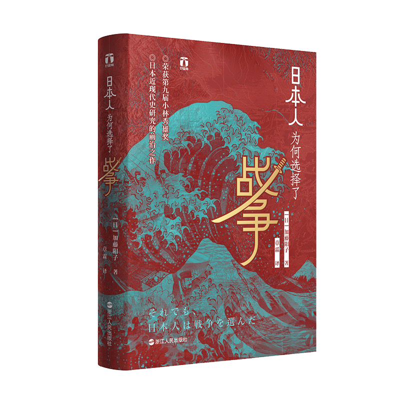 日本人为何选择了战争 好望角丛书 [日] 加藤阳子 著 日本近代史研究的前沿之作 浙江人民出版社 - 图3