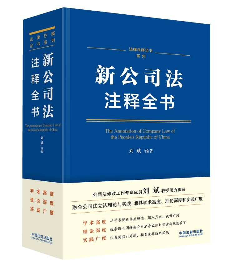 2024新书 新公司法注释全书 刘斌 著 逐条深度解读 条文注解 关联规定 典型案例 法律注释全书系列 中国法制出版社9787521638233 - 图0