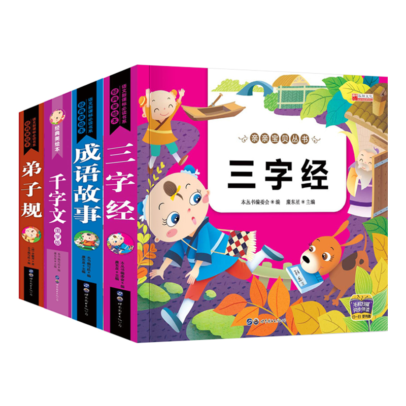 国学早教成语故事全集小学正版 彩图有声读物 三字经早教儿童弟子规千字文幼儿园用书古诗故事书0-3-6岁早教 启蒙书籍 - 图3