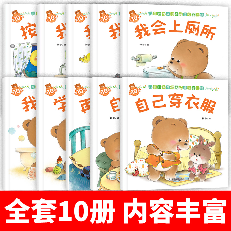 宝宝行为习惯养成绘本第一辑全10册0到3岁小熊图书系列 培养孩子行为习惯儿童教养书籍认知图画书1到2学前幼儿早教启蒙故事书