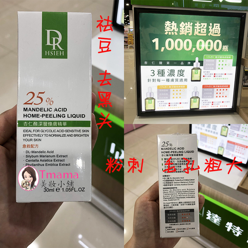 臺灣Dr.hsieh杏仁酸果酸煥膚祛痘印收縮毛孔精華液增強型25%30ML