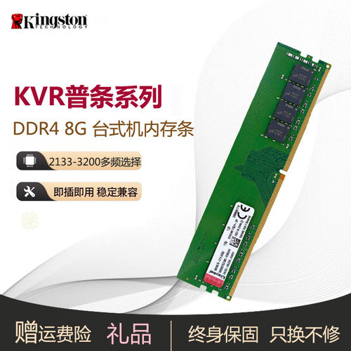 金士顿DDR4内存条4代 4G 8G 16G  2133 2400 2666 3200台式机电脑 - 图2