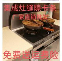 Integrated foci slit card strip sealing edge strip kitchen gas stove table surface seam fastening strip closing water retaining strip press edge sink