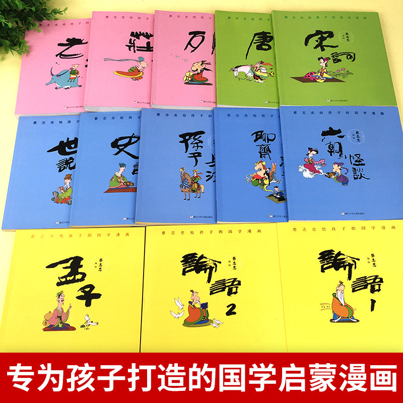 蔡志忠给孩子的国学漫画全集13册中国经典庄子说老子说论语古典蔡志忠漫画国学经典启蒙系列漫画故事书小学生三年级一二四五年级虎窝淘 