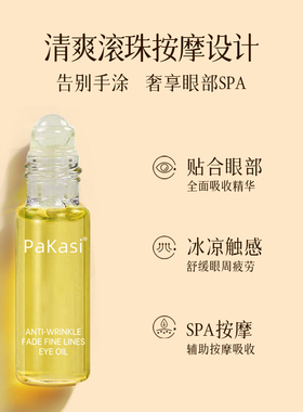 【第三代】PaKasi泊卡茜眼部精华油