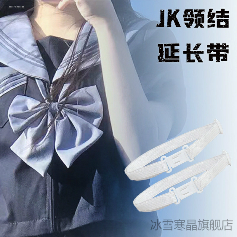 延长带jk制服领结领花专用延长带水手服弹力加长带