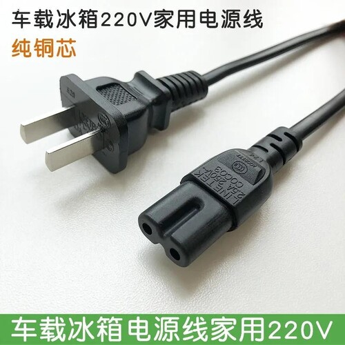 适用TAWA0半导体冷热箱HD-22L迷你小冰箱专家用AC220V 八字电源线 - 图2
