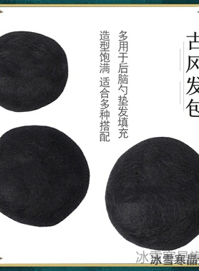 古装假发发丝垫发球后脑