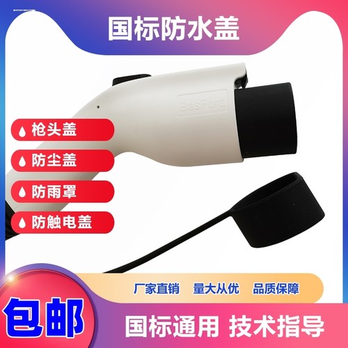 适用 于AION埃安S/V/Y/LX/PLUS充电枪保护盖头口防雨罩防水套配件 - 图1