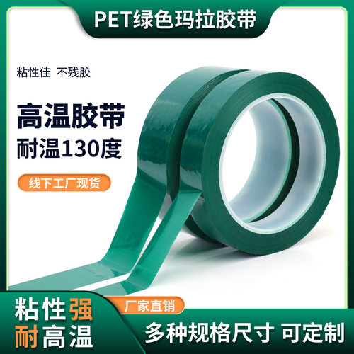 绿色玛拉胶带 变压器电子电机线圈耐高温绝缘无痕PET聚酯薄膜胶带 - 图2
