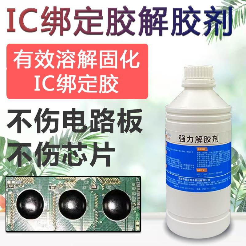 IC保密胶溶解剂芯片电路板上绑定黑胶去除剂环氧树脂灌封胶解胶剂 - 图0