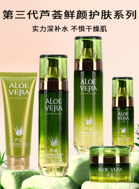 芦荟水乳保湿植物萃取护肤套装