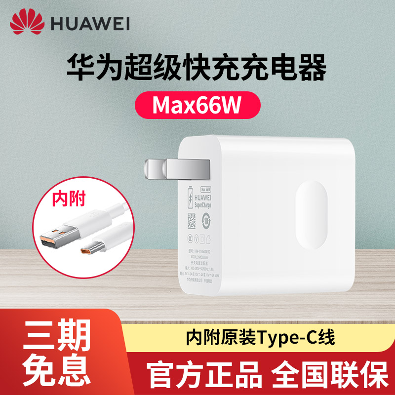 华为原装充电器max66w超级快充mate40pro+rs原厂nova9pro闪速充插头多协议内附6A原厂type-c数据线P50pro套装 - 图0