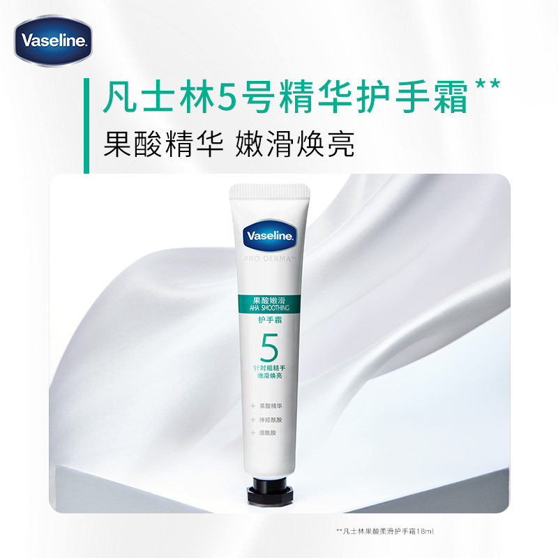 凡士林5号果酸精华小支柔滑护手霜 酷威化妆品护手霜